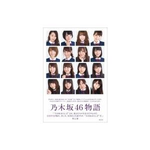 乃木坂46物語 / 乃木坂46  〔本〕｜hmv