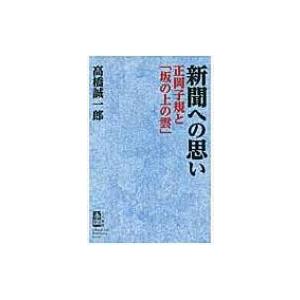 司馬遼太郎 新聞記者の商品一覧 通販 Yahoo ショッピング