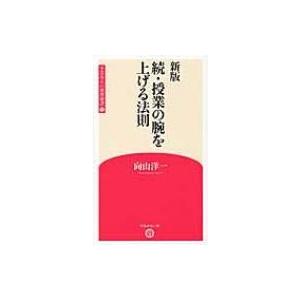 授業の腕を上げる法則 新版 / 向山 洋一 著 : 京都 大垣書店オンライン