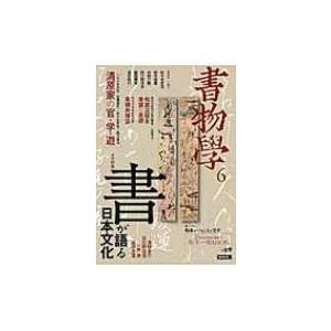 書物学 第6巻 「書」が語る日本文化 / Books2  〔本〕