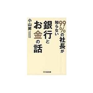 99%の社長が知らない銀行とお金の話 / 小山昇  〔本〕