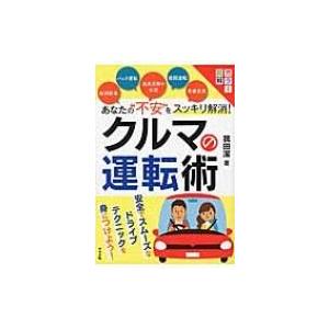 カラー図解　あなたの“不安”をスッキリ解消!クルマの運転術 / こもだきよし  〔本〕