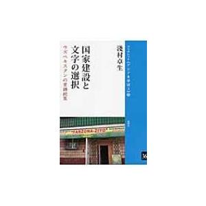 国家建設と文字の選択 ウズベキスタンの言語政策 ブックレット“アジアを学ぼう” / 淺村卓生  〔本...