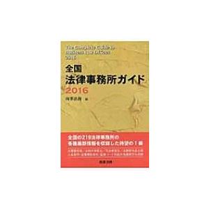 全国法律事務所ガイド 2016 / 商事法務  〔本〕