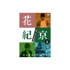 花紀京 〜蔵出し名作吉本新喜劇〜2紀  〔DVD〕