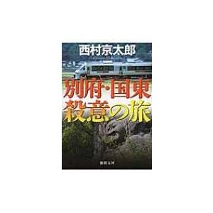 別府・国東殺意の旅 徳間文庫 / 西村京太郎  〔文庫〕