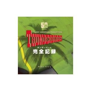 サンダーバード完全記録 / マーカス ハーン 〔本〕...