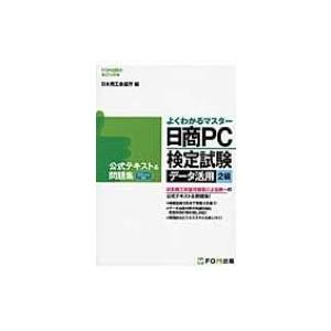 日商pc検定試験データ活用2級公式テキスト  &amp;  問題集 Excel2013対応 / 富士通エフ・...