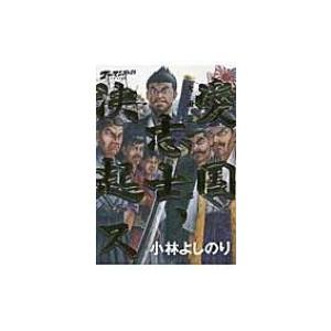 ゴーマニズム宣言SPECIAL　大東亜論 第2部 愛国志士、決起ス / 小林よしのり コバヤシヨシノリ  〔本〕｜hmv