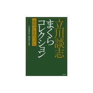 立川談志 まくらコレクション 夜明けを待つべし 竹書房文庫 / 立川談志  〔文庫〕