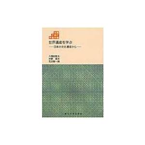 世界遺産を学ぶ 日本の文化遺産から 東北アジア学術読本 / 入間田宣夫  〔全集・双書〕