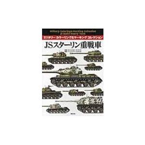 JSスターリン重戦車 ミリタリーカラーリング &amp; マーキングコレクション / プシェミスワフスクルス...