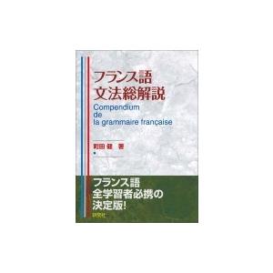 フランス語文法総解説 / 町田健  〔本〕