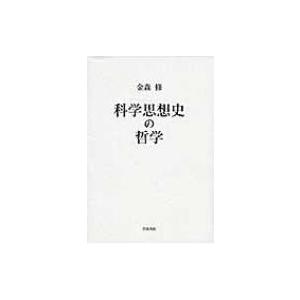 科学思想史の哲学 / 金森修  〔本〕