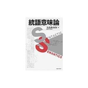 統語意味論 / 上山あゆみ 〔本〕 