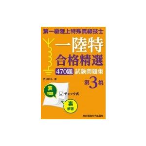 合格精選470題　第一級陸上特殊無線技士試験問題集 第3集 / 吉川忠久  〔本〕