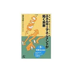 エネルギーマネジメントが拓く未来 NSRI選書 / 湯澤秀樹  〔本〕