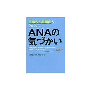 仕事も人間関係もうまくいくANAの気づかい / Anaビジネスソリューション  〔本〕