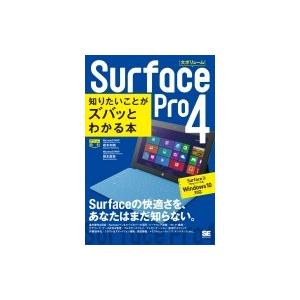 Surface　Pro　4　知りたいことがズバッとわかる本 Surface　3 / Proシリーズ ...