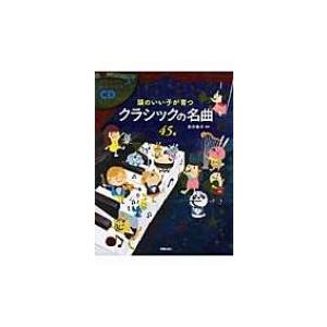 頭のいい子が育つクラシックの名曲45選 CD2枚...の商品画像