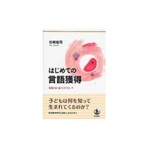 はじめての言語獲得 普遍文法に基づくアプローチ / 杉崎鉱司  〔本〕