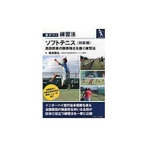 差がつく練習法　ソフトテニス 高田商業の勝負強さを磨く練習法　前衛編 / 紙森隆弘  〔本〕