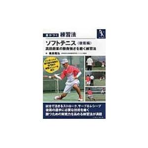 差がつく練習法　ソフトテニス 高田商業の勝負強さを磨く練習法　後衛編 / 紙森隆弘  〔本〕