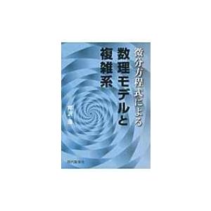 微分方程式による数理モデルと複雑系 / 芹沢浩  〔本〕