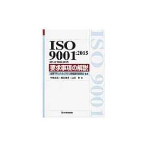 ISO9001: 2015要求事項の解説 / 中条武志  〔本〕 ISO、国際規格の本の商品画像
