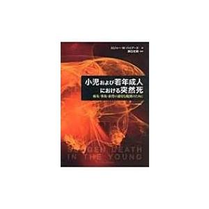 小児および若年成人における突然死 病気・事故・虐待の適切な鑑別のために / ロジャー・W.バイアード  〔本｜hmv