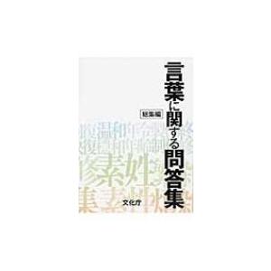 言葉に関する問答集　総集編 / 文化庁編  〔本〕