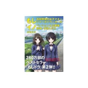 もし高校野球の女子マネージャーがドラッカーの『イノベーションと企業家精神』を読んだら / 岩崎夏海 イワ