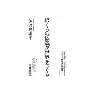 ぼくらの仮説が世界をつくる / 佐渡島庸平  〔本〕