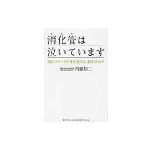 消化管は泣いています 腸内フローラが体を変える、脳を活かす / 内藤裕二  〔本〕