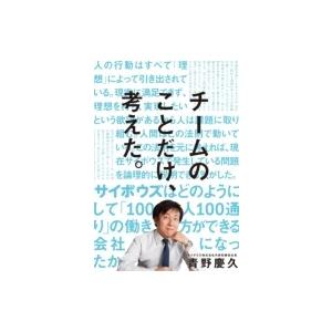 チームのことだけ、考えた。 サイボウズはどのようにして「100人100通り」の働き方ができる会社にな...