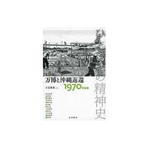 ひとびとの精神史 1970年前後 第5巻 万博と沖縄返還 / 栗原彬  〔全集・双書〕