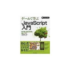 ゲームで学ぶjavascript入門 Html5 Cssも身につく 田中賢一郎 本 Hmv Books Online Yahoo 店 通販 Yahoo ショッピング