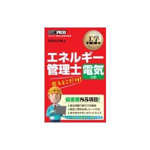 エネルギー管理士電気分野出るとこだけ! 工学教科書