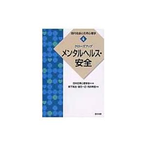 クローズアップ「メンタルヘルス・安全」 現代社会と応用心理学 / 日本応用心理学会  〔全集・双書〕