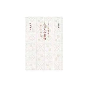 ふだんの着物 リメーク小物で楽しむ　「小物と帯作り、帯結び」 / 鈴木道子 (グラフィックデザイナー...