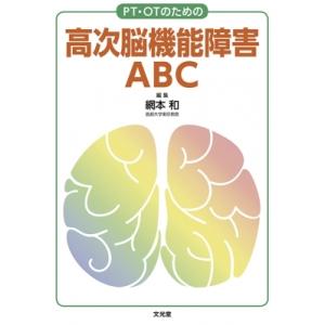 PT・OTのための高次脳機能障害ABC / 網本和  〔本〕 リハビリテーション医学の本の商品画像