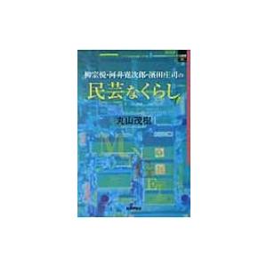 柳宗悦・河井寛次郎・濱田庄司の民芸なくらし SQ選書 / 丸山茂樹 〔本〕