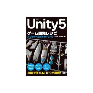 Unity5ゲーム開発レシピ ハマるゲーム制作のノウハウ / Bata  〔本〕