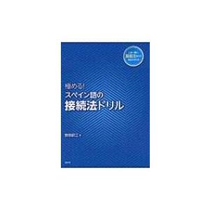 極める!スペイン語の接続法ドリル / 菅原昭江  〔本〕｜HMV&BOOKS online Yahoo!店