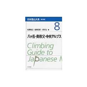 八ヶ岳・奥秩父・中央アルプス 日本登山大系 / 柏?祐之