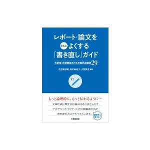レポート・論文をさらによくする「書き直し」ガイド 大学生・大学院生のための自己点検法29 / 佐渡島...