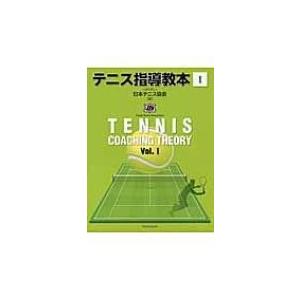 テニス指導教本 1 / 日本テニス協会  〔本〕｜HMV&BOOKS online Yahoo!店