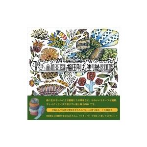 森の王国 福田利之 塗り絵BOOK / 福田利之  〔本〕