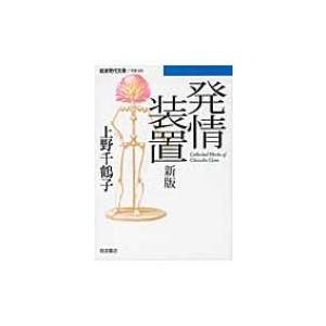 発情装置 岩波現代文庫 / 上野千鶴子(社会学)  〔文庫〕