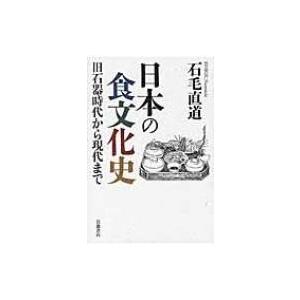 日本の食文化史 旧石器時代から現代まで / Books2  〔本〕